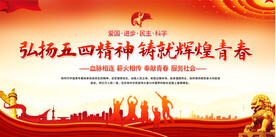 五四青年节展板