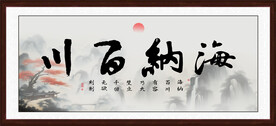 海纳百川字画装饰画
