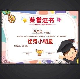 卡通荣誉证书