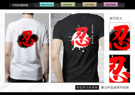 忍字T恤