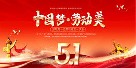 五一劳动节展板