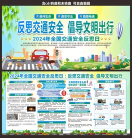 交通安全反思日