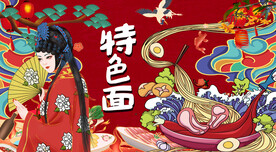 国潮特色面