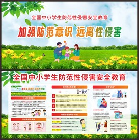 全国中小学生防范性侵害安全教育