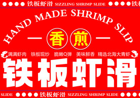 铁板虾滑