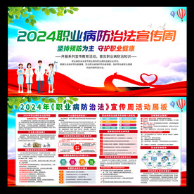 2024年职业病防治法宣传周