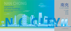南充建筑