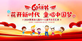 六一儿童节展板