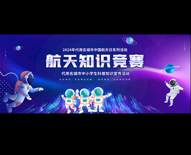 航天知识竞赛活动背景