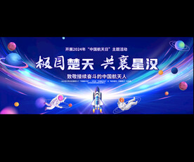 中国航天日宣传活动背景