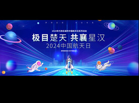 中国航天日活动背景