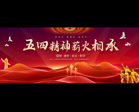 五四精神宣传展板