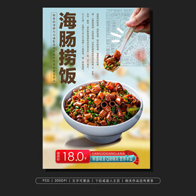 海肠捞饭