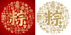 金红粽书法底纹粽字背景百粽图