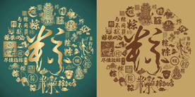 复古粽字书法底纹粽字背景百粽图