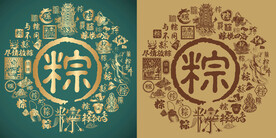 古典粽字书法底纹粽字背景百粽图