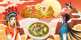 酸菜鱼