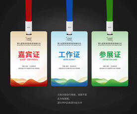 参展证 工作证 嘉宾证