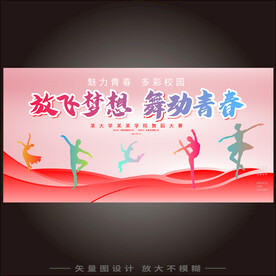 放飞梦想舞动青春