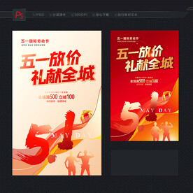 五一促销海报