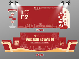 红色大气福州签到墙福州背景墙 