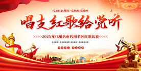 红歌比赛展板