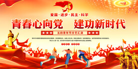 五四青年节活动展板