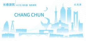 长春建筑