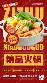 精品小火锅宣传海报