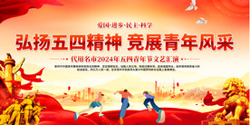 五四青年节展板