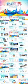 世界旅游出国留学旅行PPT