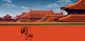 故宫古建筑故宫