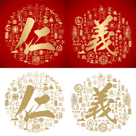 金红仁义书法百仁图百义图