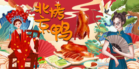 北京烤鸭背景墙