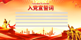 入党宣誓词展板