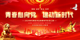 五四青年节展板