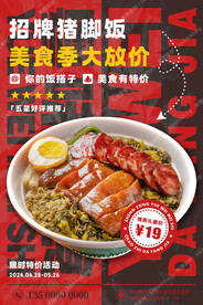猪脚饭美食特价海报