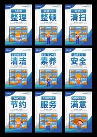 安全生产9S管理海报