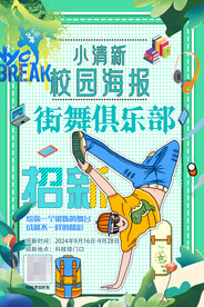 小清新校园街舞社团招新海报
