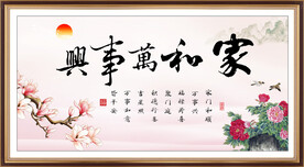 家和万事兴 