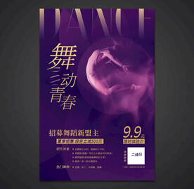 舞蹈海报