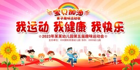 亲子运动会展板