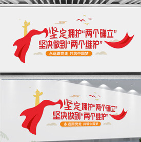 两个确立维护党建文化墙