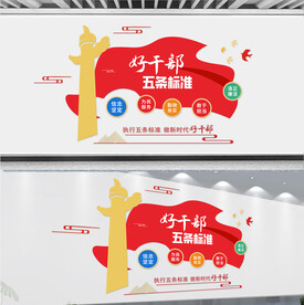 好干部五条标准文化墙
