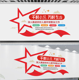 千村示范万村整治文化墙