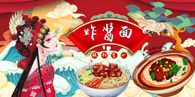 工装炸酱面背景墙