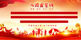 入团宣誓词展板