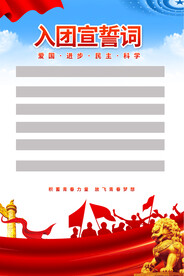 入团宣誓词海报