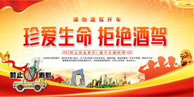 拒绝酒驾展板