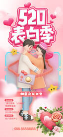 粉色浪漫520表白季相亲大会海